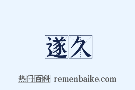 遂久是什么意思的图片